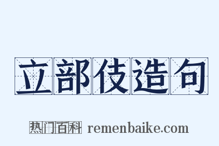 立部伎造句是什么意思的图片